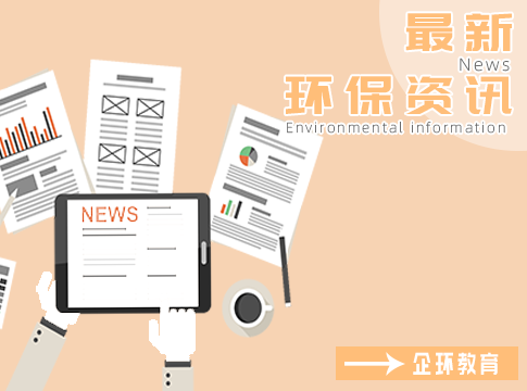 環(huán)境部：“十四五”生態(tài)環(huán)保規(guī)劃初稿已形成！