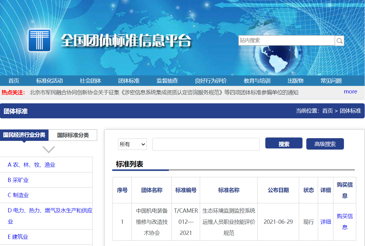 首個(gè)《生態(tài)環(huán)境監(jiān)測(cè)監(jiān)控系統(tǒng)運(yùn)維人員職業(yè)技能評(píng)價(jià)》標(biāo)準(zhǔn)獲批，助力在線(xiàn)環(huán)境監(jiān)測(cè)人才體系建設(shè)！
